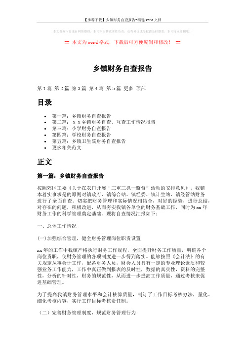 【推荐下载】乡镇财务自查报告-精选word文档 (7页)