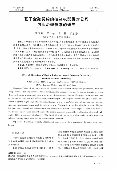基于金融契约的控制权配置对公司内部治理影响的研究