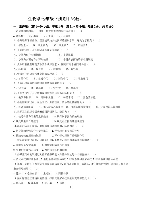 七年级下学期期中考试生物试题