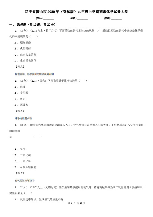辽宁省鞍山市2020年(春秋版)九年级上学期期末化学试卷A卷
