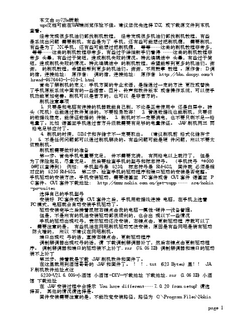 5230傻瓜刷机教程,轻松刷固件