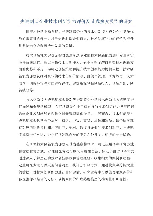 先进制造企业技术创新能力评价及其成熟度模型的研究
