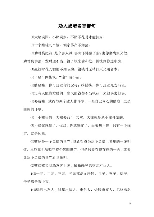 劝人戒赌名言警句