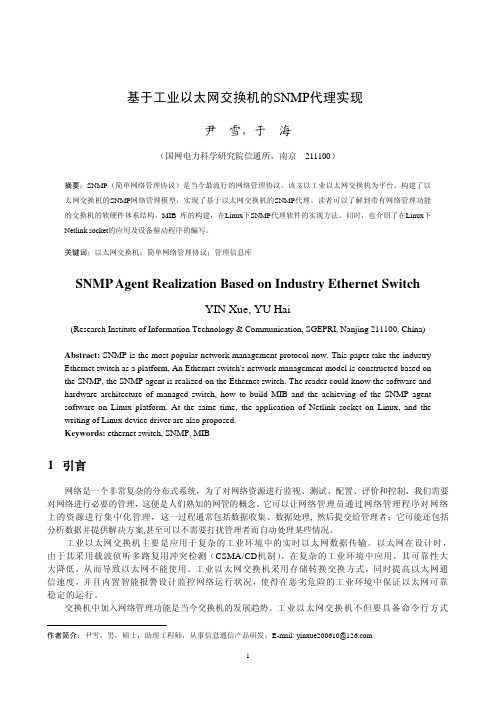 基于工业以太网交换机的SNMP代理实现
