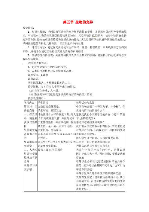 八年级生物下册-第七单元-第二章-生物的遗传和变异-第五节-的变异教案-新人教版