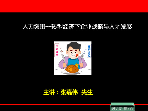 转型经济下企业战略人力成本控制讲义课件.pptx