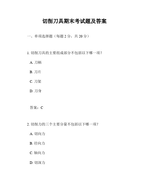 切削刀具期末考试题及答案