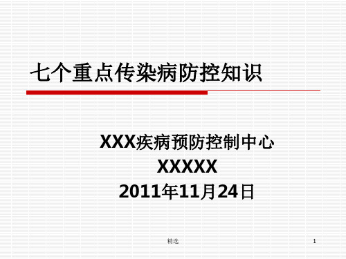 七个重点传染病防控知识