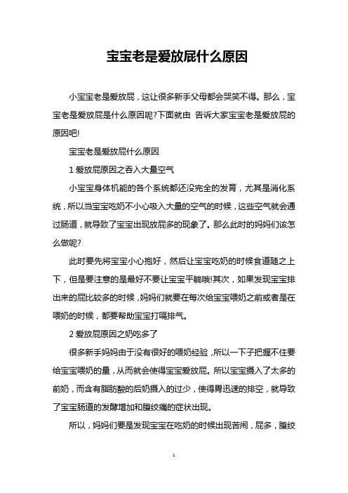 宝宝老是爱放屁什么原因