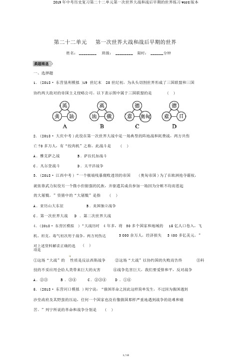 2019年中考历史复习第二十二单元第一次世界大战和战后初期的世界练习word版本