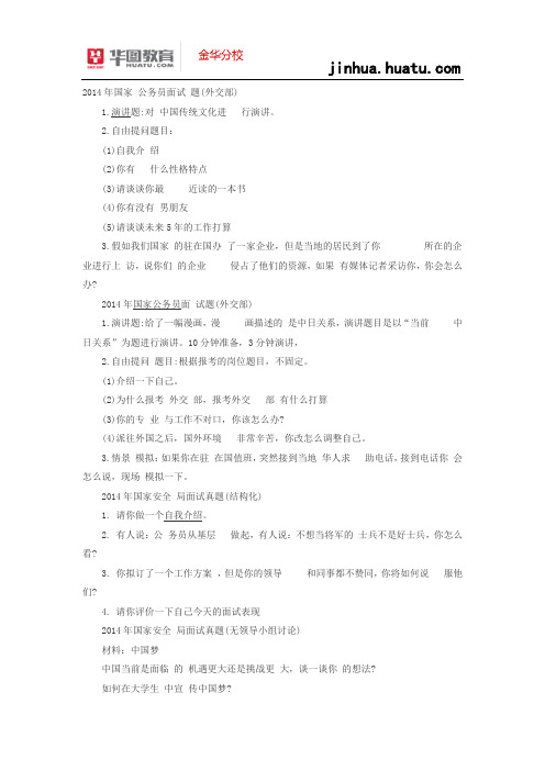 2015浙江省考面试宝典：2014国家公务员考试面试真题