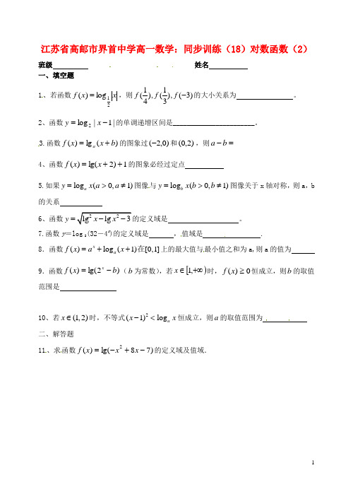 江苏省高邮市界首中学高一数学 同步训练(18)对数函数(