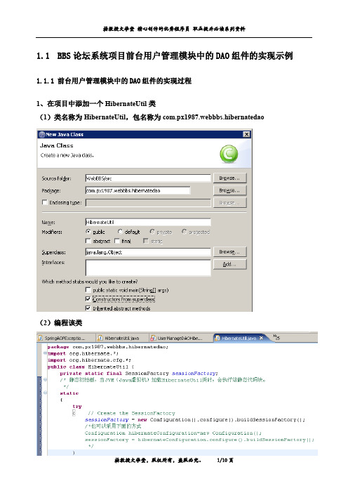 BBS论坛系统项目前台用户管理模块中的DAO组件的实现示例