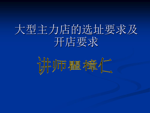 大型主力店的选址