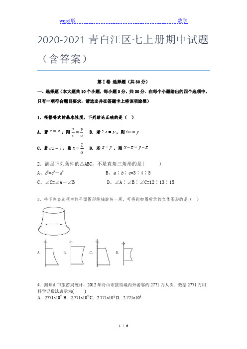 2020-2021青白江区七年级上册期中试题(含答案)