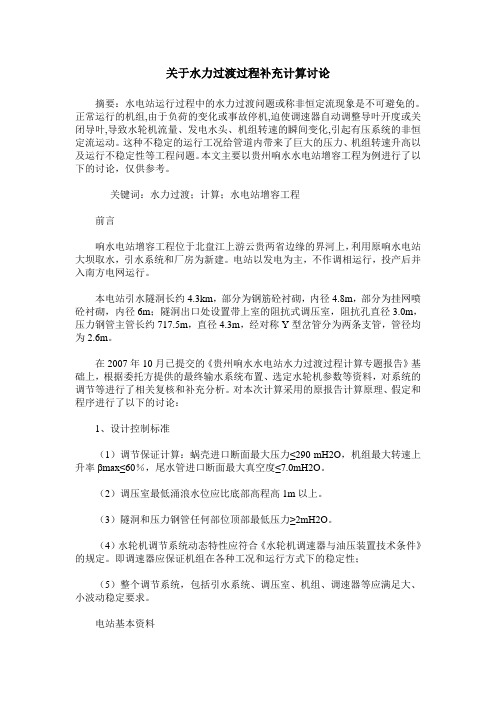 关于水力过渡过程补充计算讨论