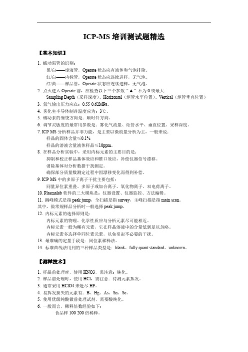 ICPMS培训测试题精选