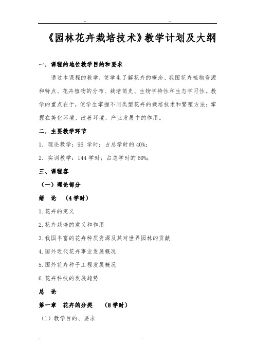 园林花卉栽培技术教学大纲