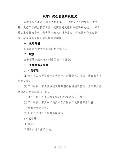 织布厂安全管理制度范文(2篇)