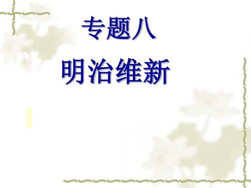 明治维新—背景