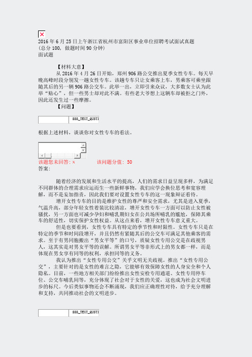 2016年6月25日上午浙江省杭州市富阳区事业单位招聘考试面试真题_真题(含答案与解析)-交互