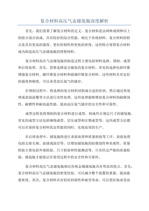 复合材料高压气态储氢瓶深度解析