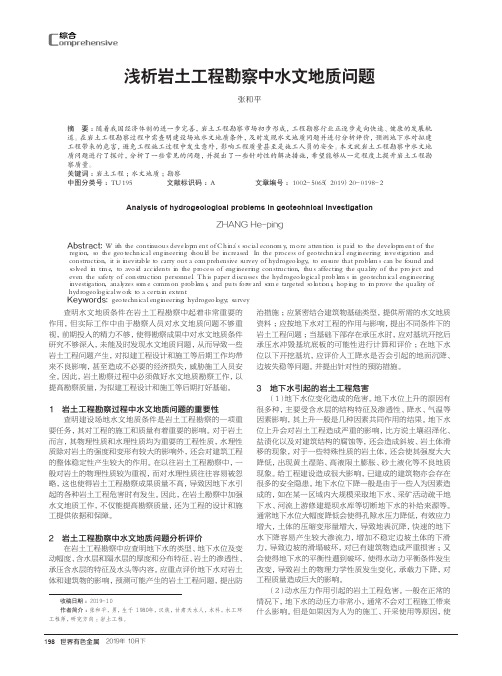 浅析岩土工程勘察中水文地质问题