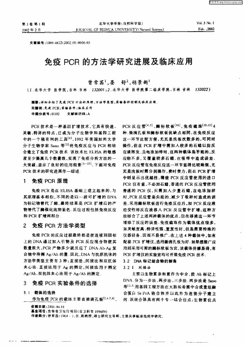免疫PCR的方法学研究进展及临床应用