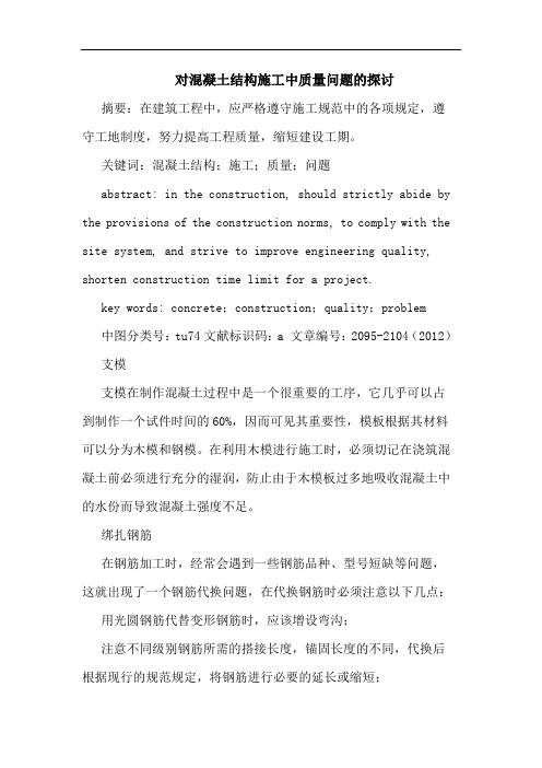 对混凝土结构施工中质量问题论文