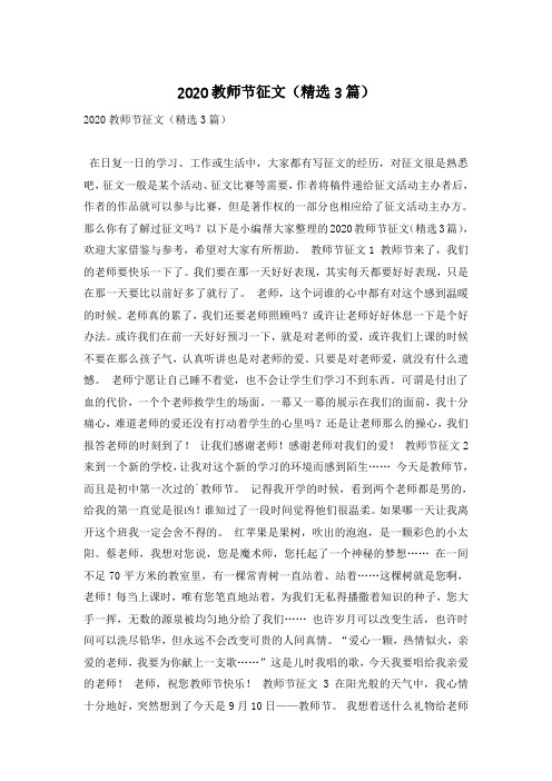 2020教师节征文(精选3篇)
