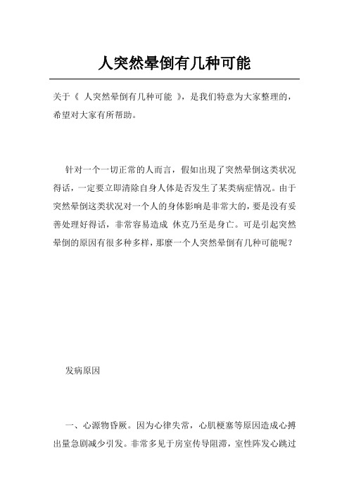 人突然晕倒有几种可能