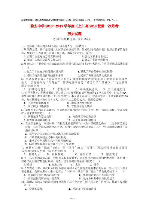 四川省雅安中学2019学年高一历史上学期第一次月考试题