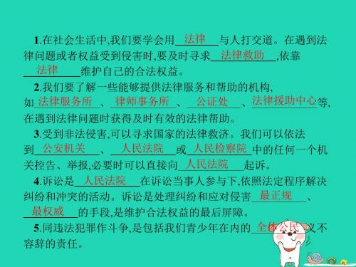八年级道德与法治上册遵守社会规则第五课做守法的公民第3框善用法律课件新人教版