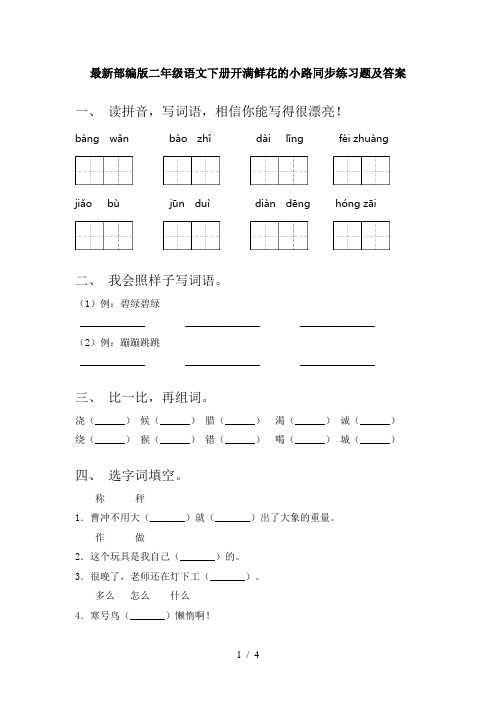 最新部编版二年级语文下册开满鲜花的小路同步练习题及答案