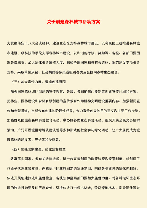 【热门下载】关于创建森林城市活动方案