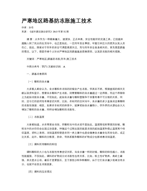 严寒地区路基防冻胀施工技术