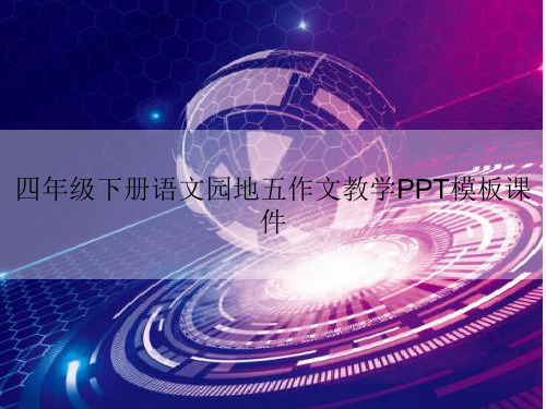 四年级下册语文园地五作文教学PPT模板课件