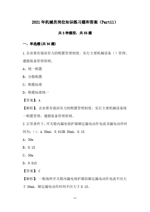 2021年机械员岗位知识练习题和答案(Part11)