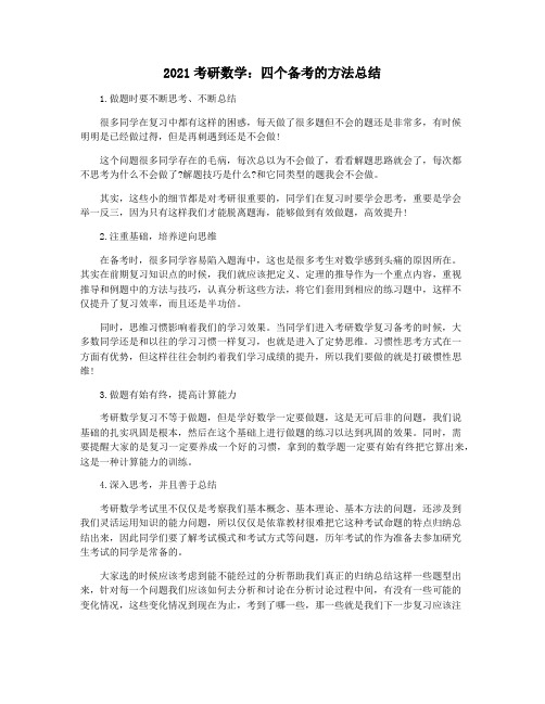 2021考研数学：四个备考的方法总结