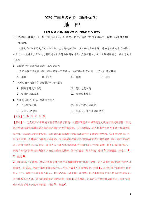 2020年高考地理必刷卷(新课标卷)(解析版)