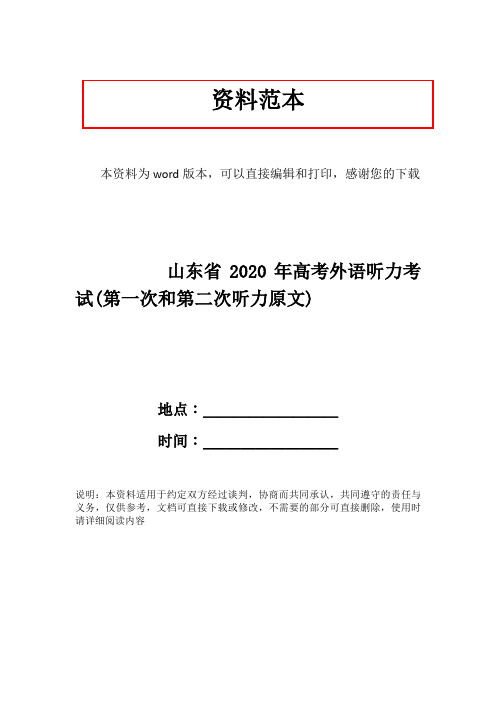 山东省2020年高考外语听力考试(第一次和第二次听力原文)