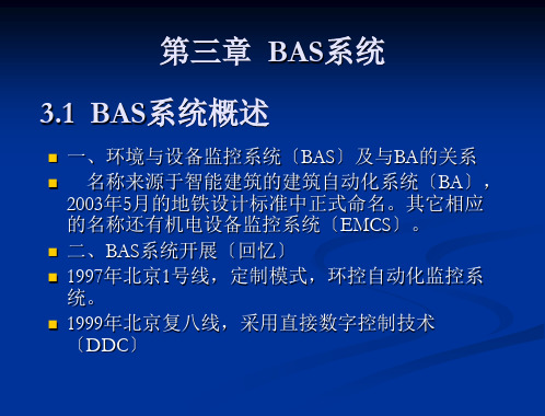 城市轨道交通综合监控系统--3-1-BAS系统概述-09级