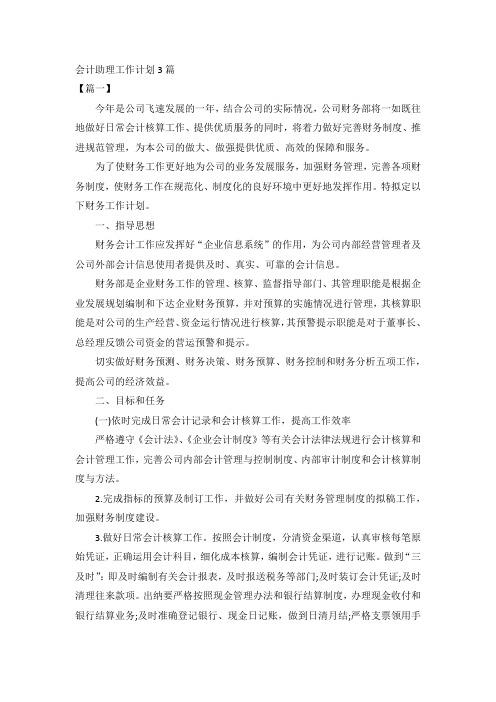 会计助理工作计划3篇