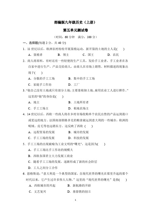 部编版九年级历史(上册)第五单元测试卷(附参考答案)