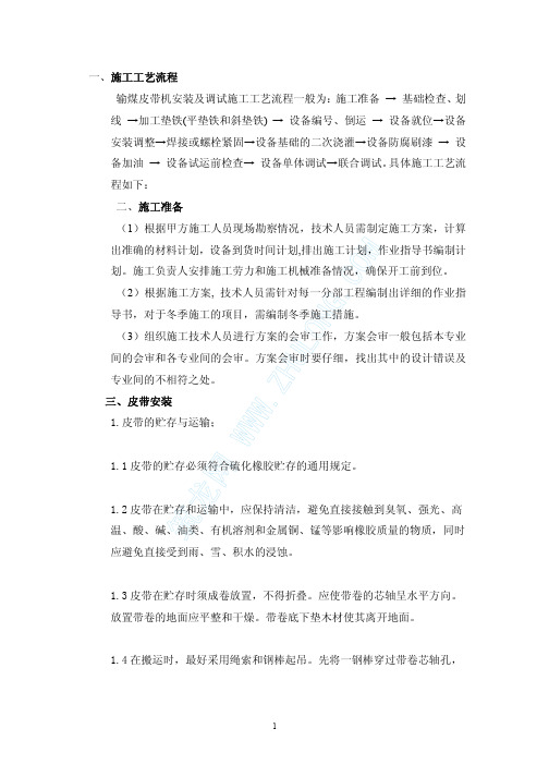输煤皮带机安装施工工艺