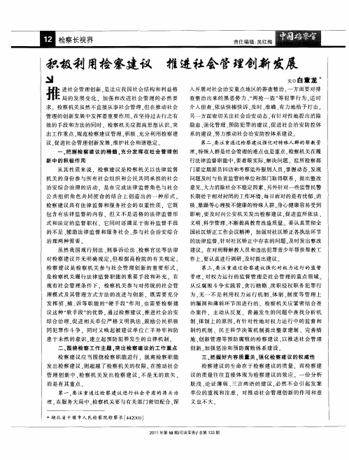 积极利用检察建议推进社会管理创新发展