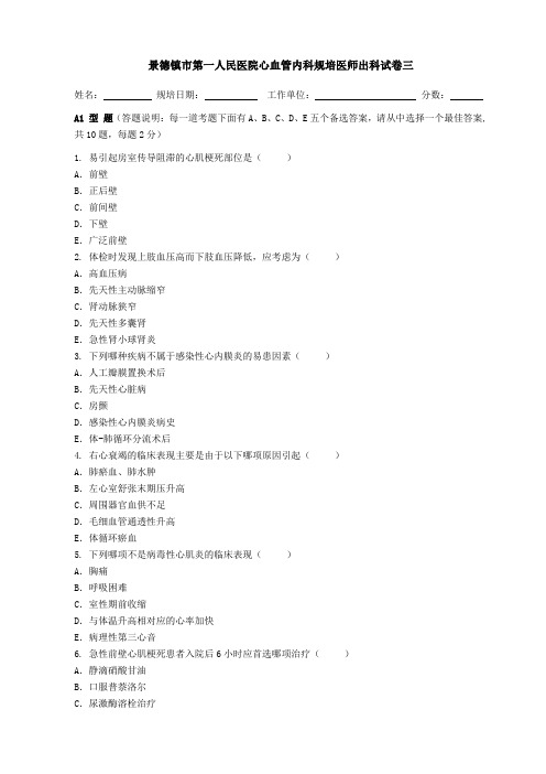 景德镇市第一人民医院心血管内科规培医师出科试卷三教学总结
