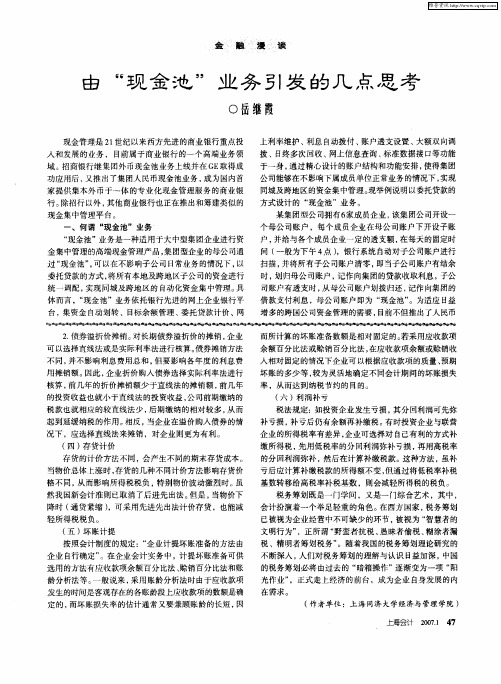 由“现金池”业务引发的几点思考