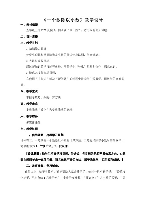 五年级上册数学教案-3.2除数是小数的小数除法｜青岛版
