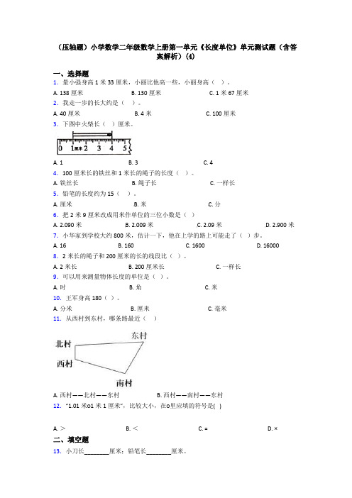 (压轴题)小学数学二年级数学上册第一单元《长度单位》单元测试题(含答案解析)(4)